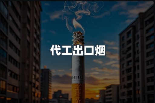 代工出口烟