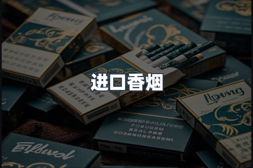进口香烟